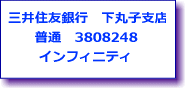 三井住友銀行 下丸子支店 普通預金 口座番号 3808248 インフィニティ