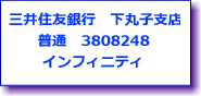 三井住友銀行　下丸子支店 普通預金　口座番号　3808248 インフィニティ 