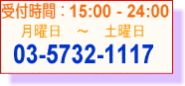 受付時間15:00-24:00月曜日～土曜日電話番号03-5732-1117